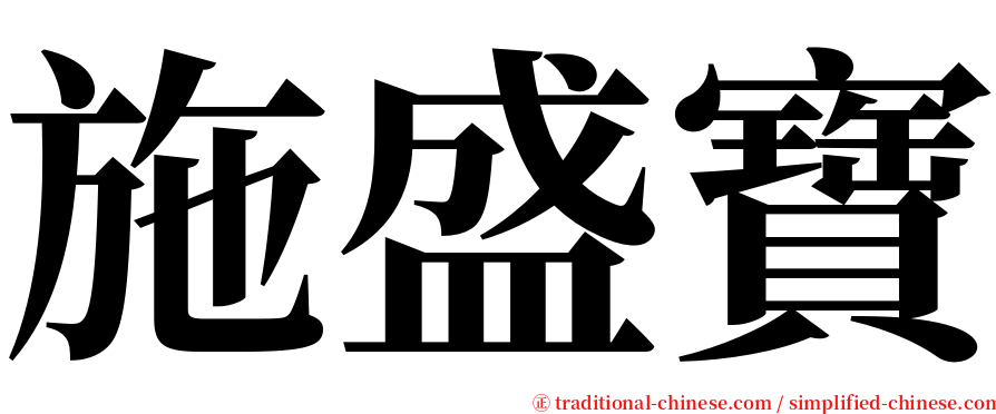 施盛寶 serif font