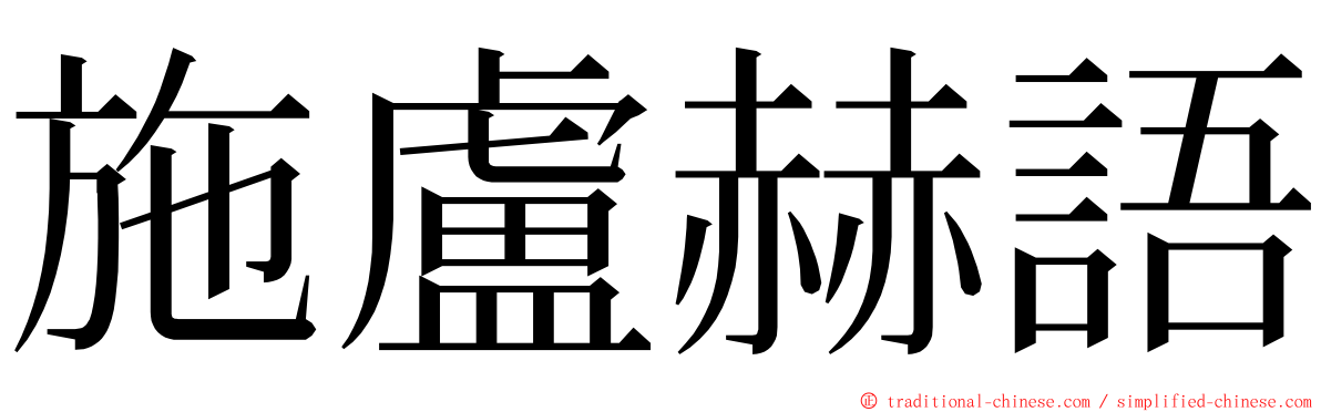 施盧赫語 ming font