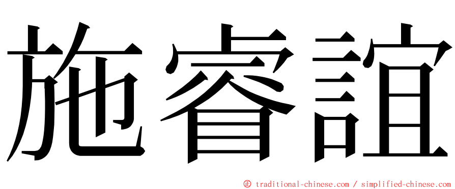 施睿誼 ming font