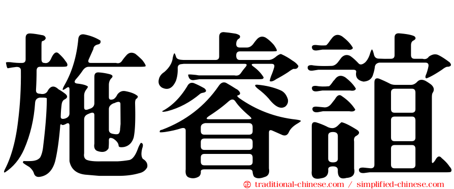 施睿誼