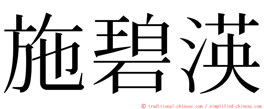 施碧渶 ming font