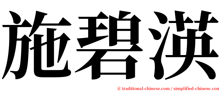 施碧渶 serif font