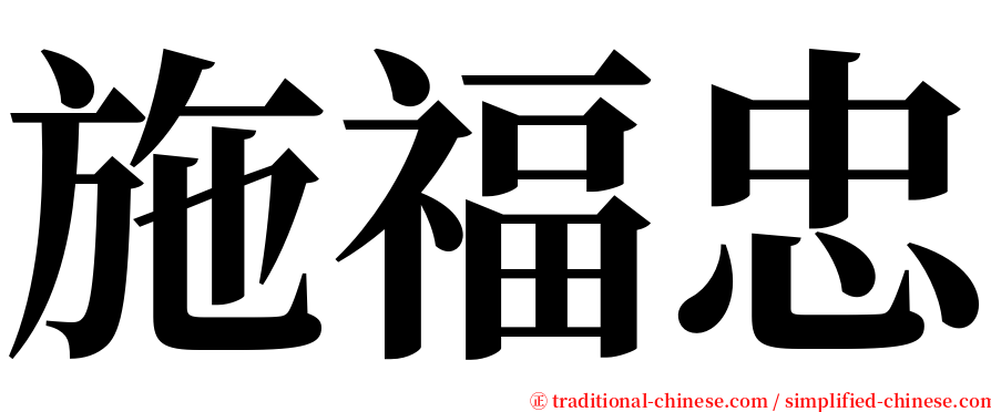 施福忠 serif font