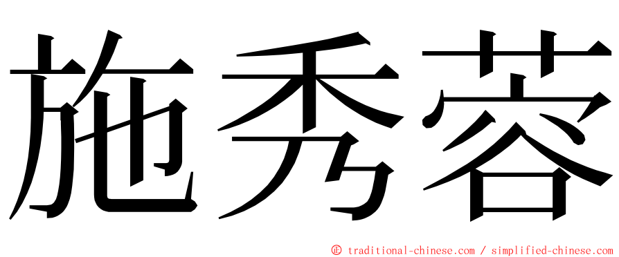 施秀蓉 ming font