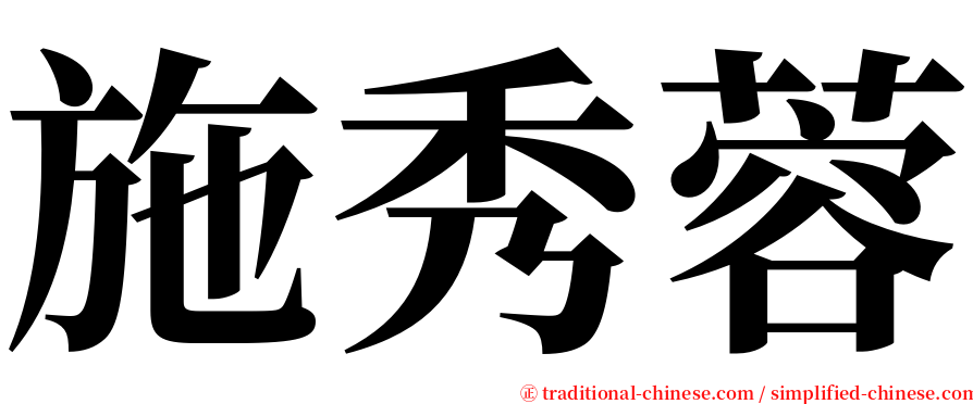 施秀蓉 serif font