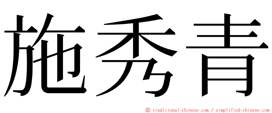 施秀青 ming font