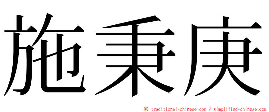 施秉庚 ming font