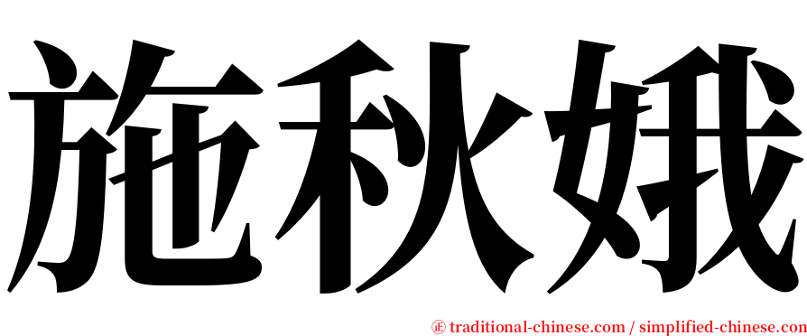 施秋娥 serif font