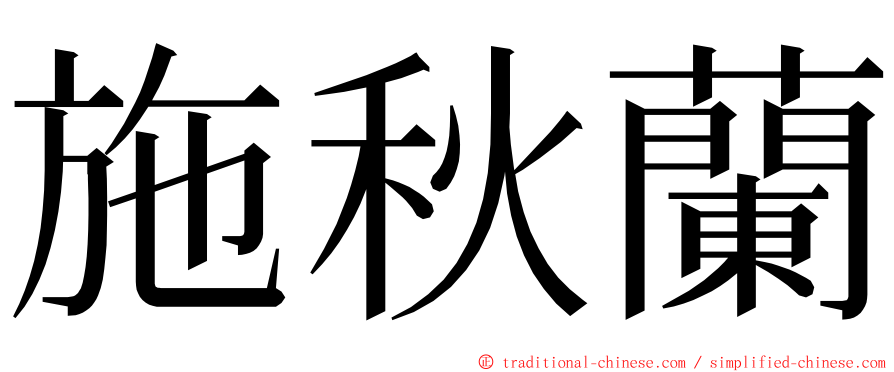 施秋蘭 ming font