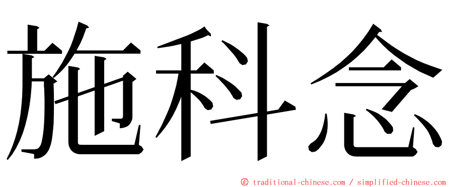 施科念 ming font