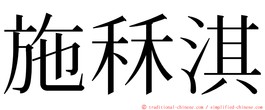 施秝淇 ming font