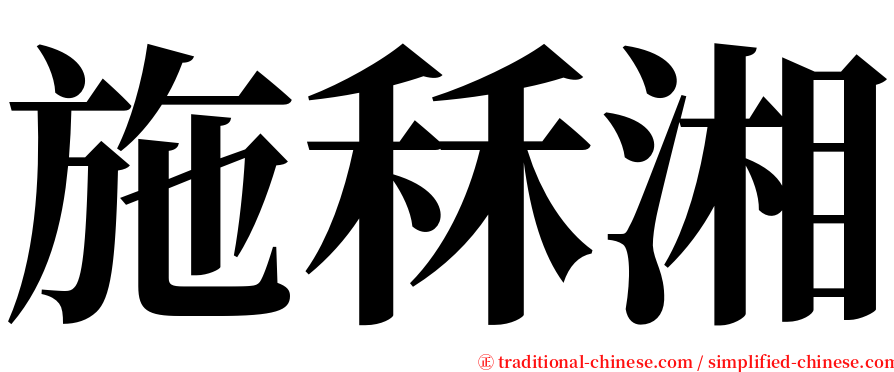 施秝湘 serif font