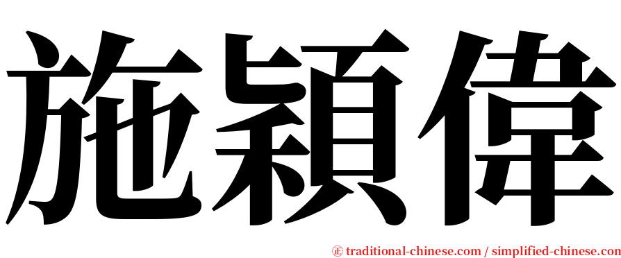 施穎偉 serif font