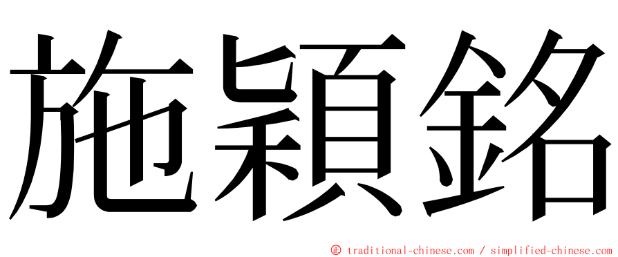 施穎銘 ming font