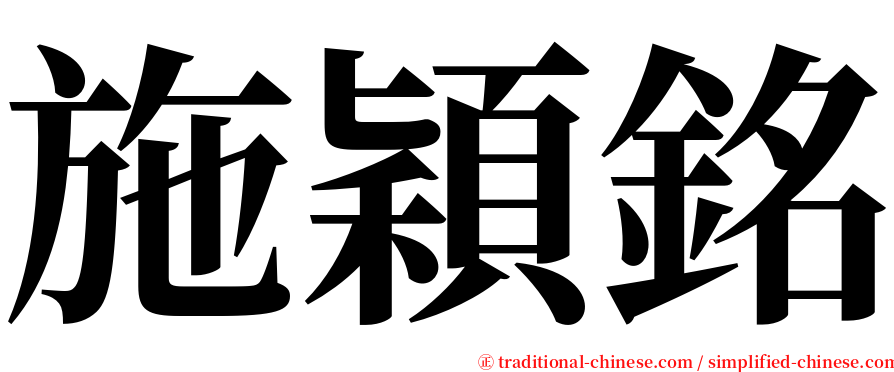 施穎銘 serif font