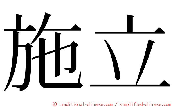 施立 ming font