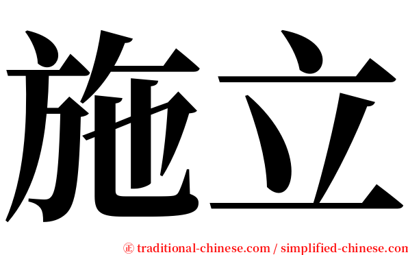 施立 serif font