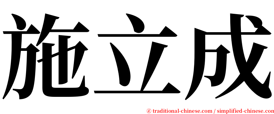 施立成 serif font