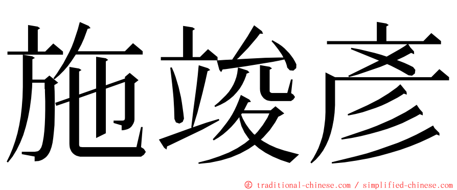 施竣彥 ming font