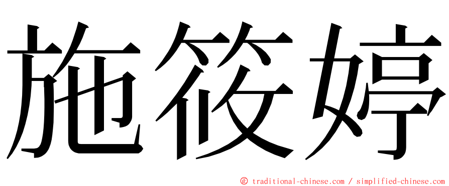 施筱婷 ming font