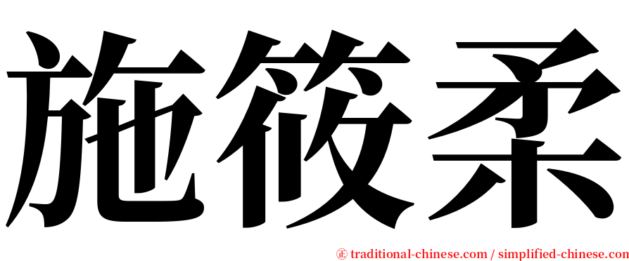 施筱柔 serif font