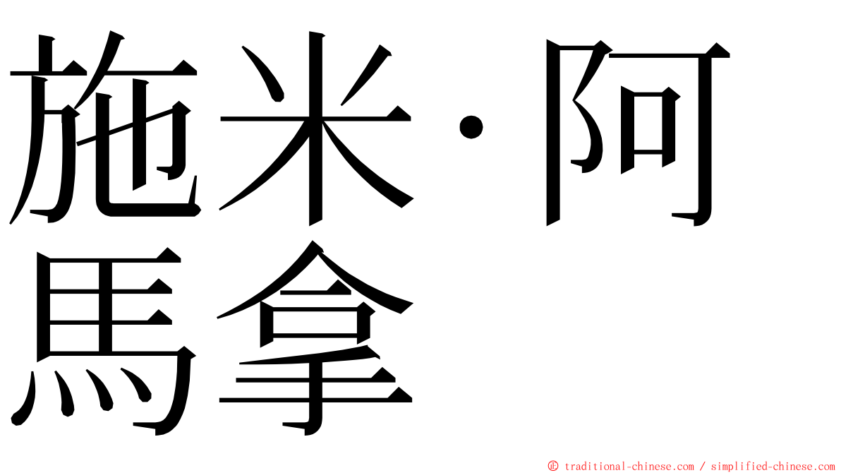 施米·阿馬拿 ming font