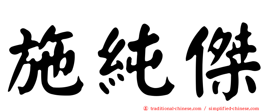 施純傑
