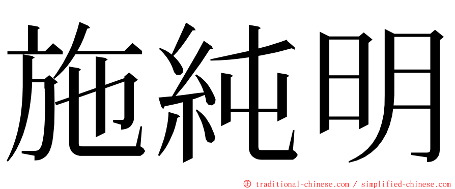 施純明 ming font