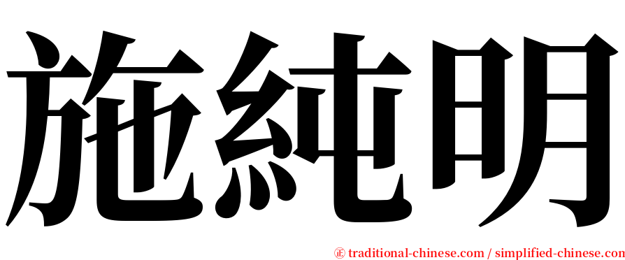 施純明 serif font