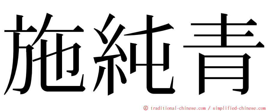 施純青 ming font