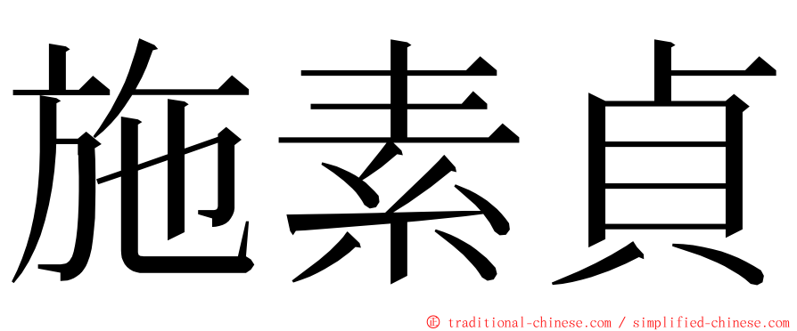 施素貞 ming font