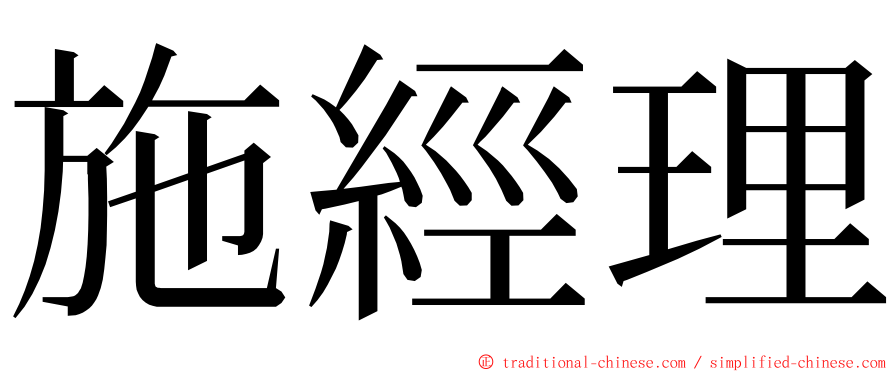 施經理 ming font