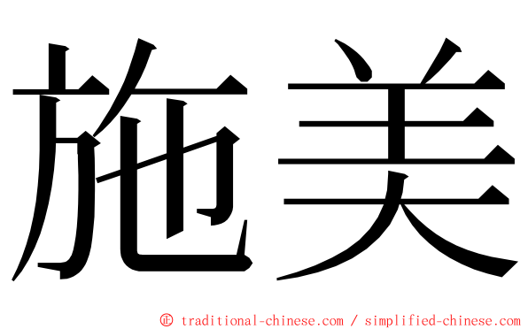 施美 ming font