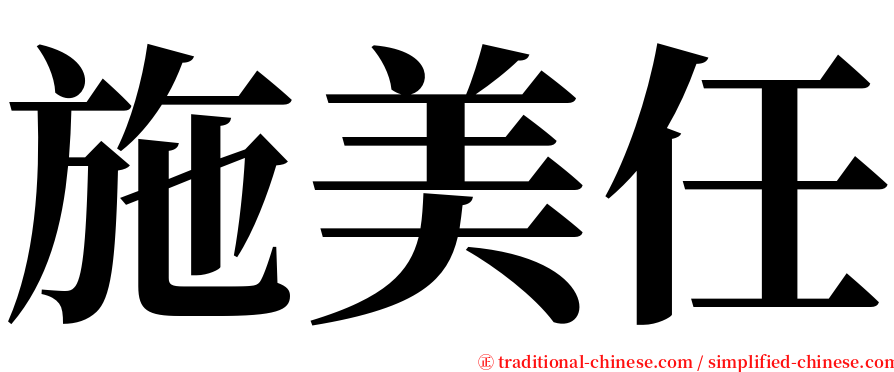 施美任 serif font