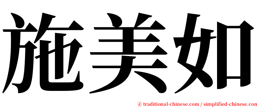 施美如 serif font