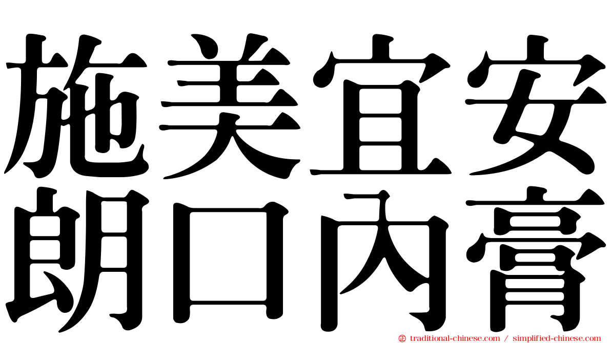 施美宜安朗口內膏