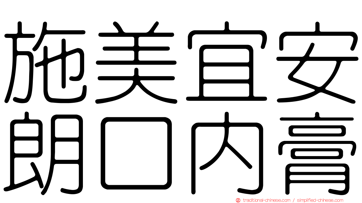 施美宜安朗口內膏