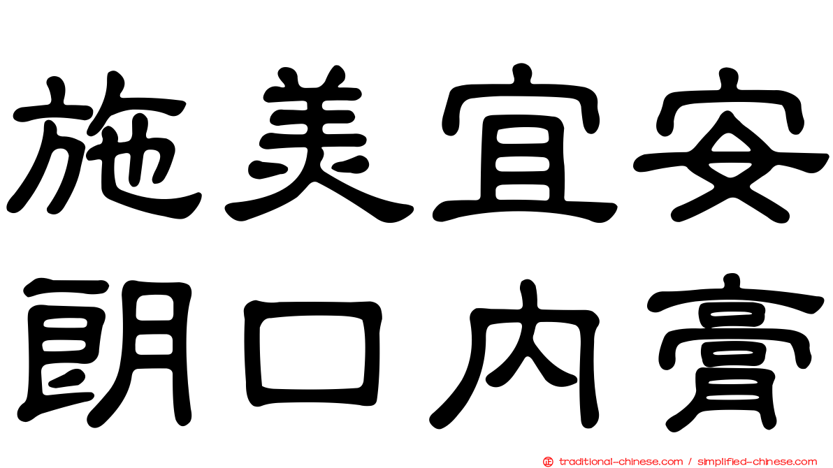 施美宜安朗口內膏