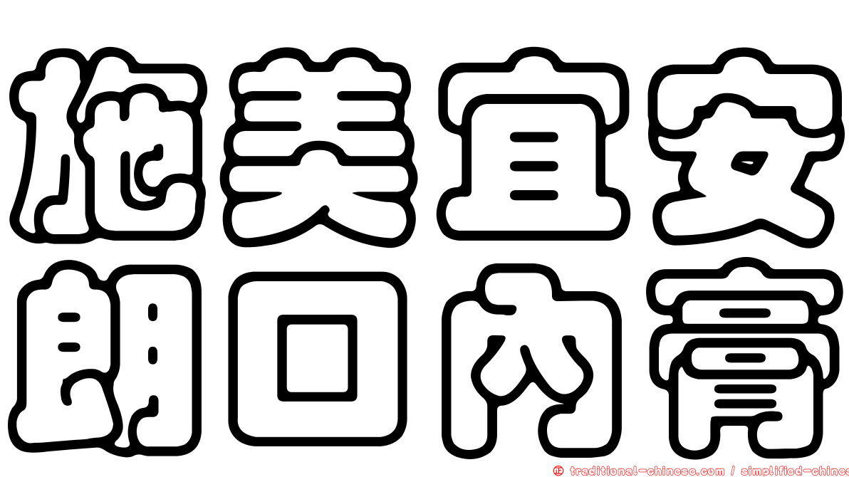 施美宜安朗口內膏