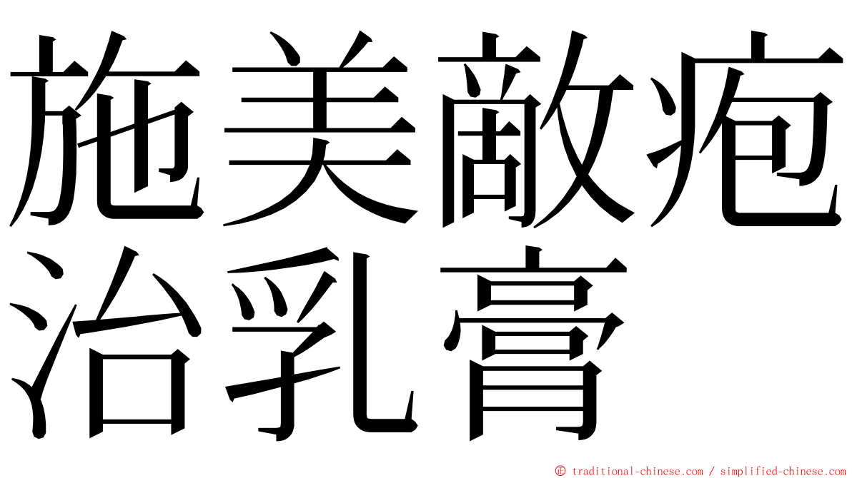 施美敵疱治乳膏 ming font