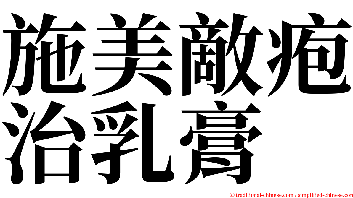 施美敵疱治乳膏 serif font