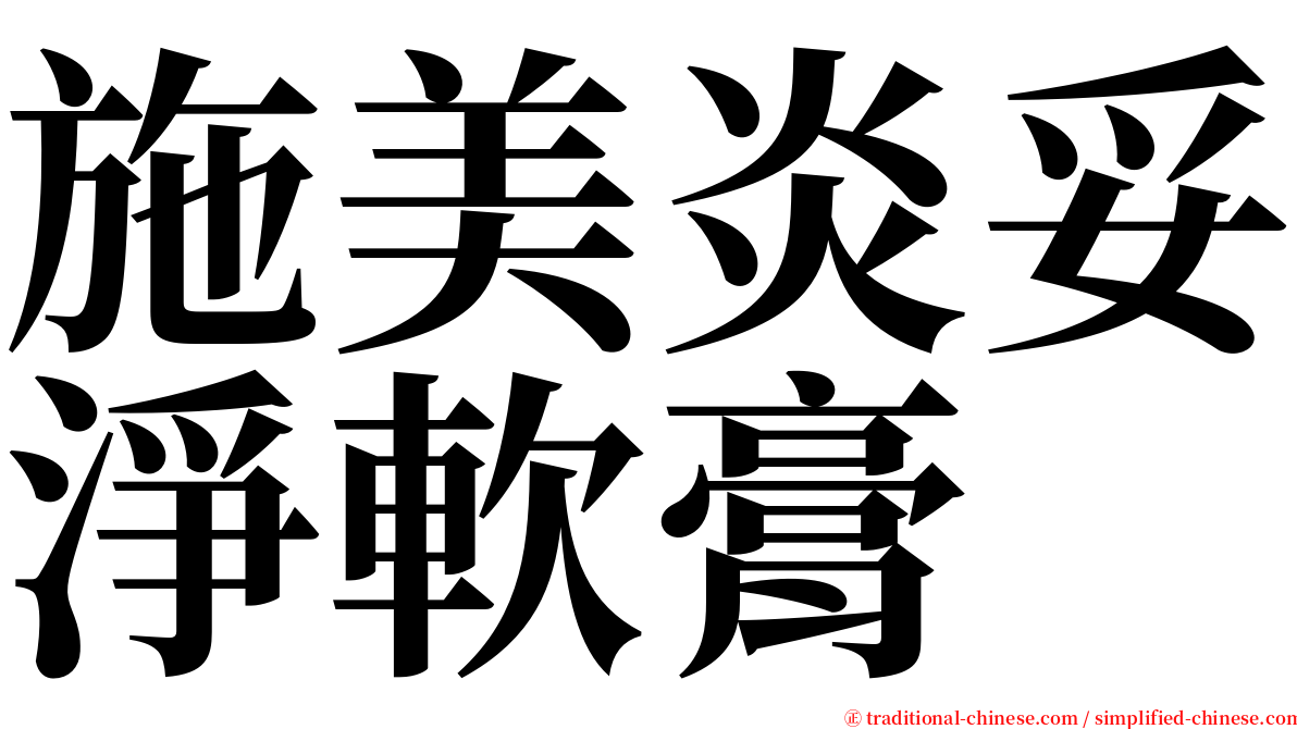 施美炎妥淨軟膏 serif font