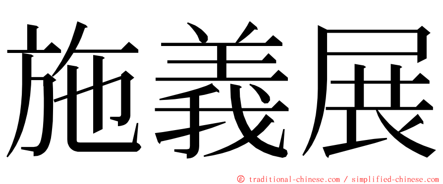 施義展 ming font