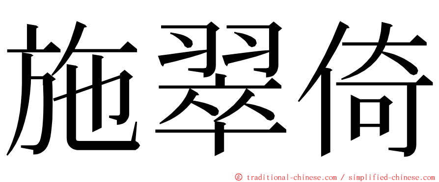 施翠倚 ming font