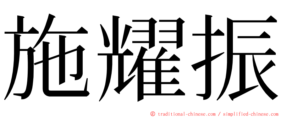 施耀振 ming font