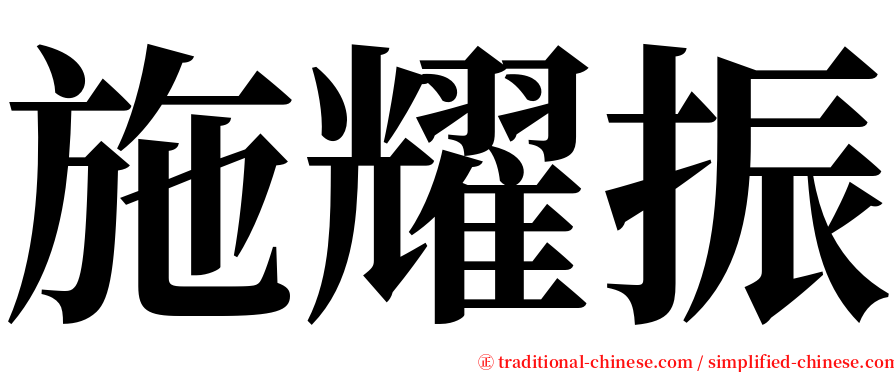 施耀振 serif font