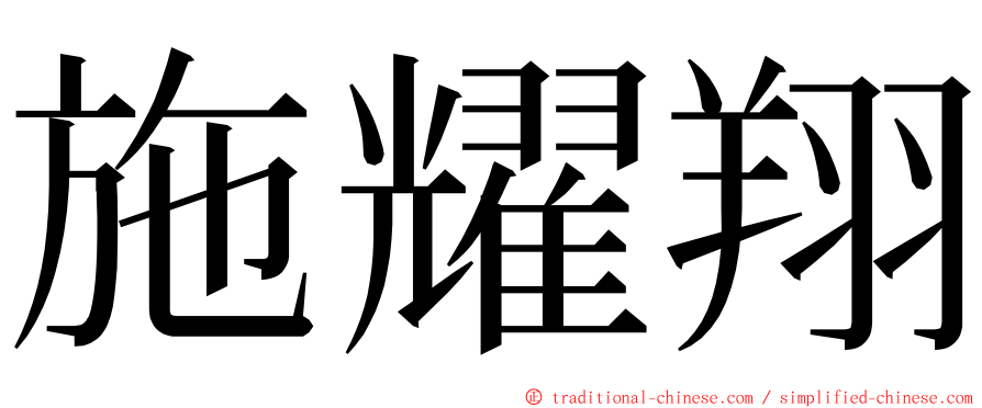 施耀翔 ming font