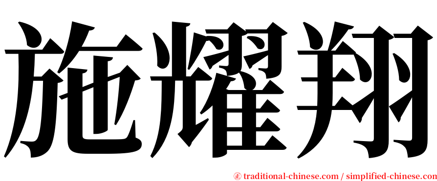 施耀翔 serif font