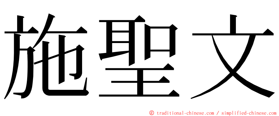 施聖文 ming font