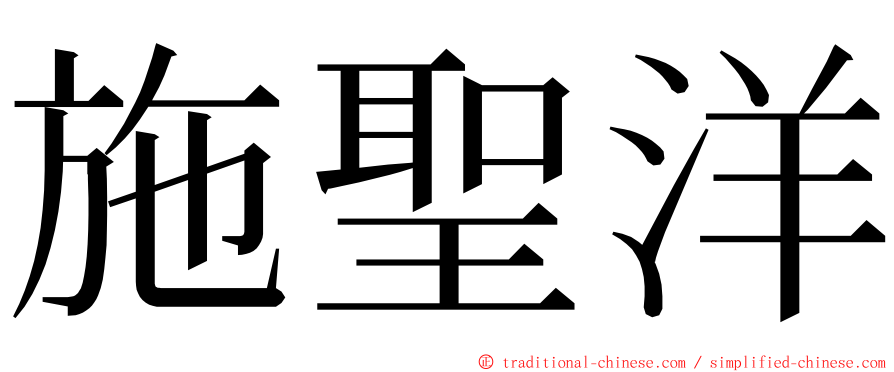 施聖洋 ming font